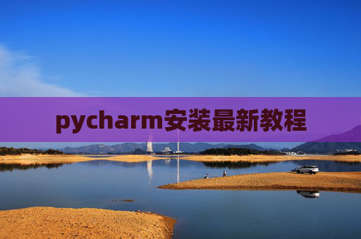 pycharm安装最新教程